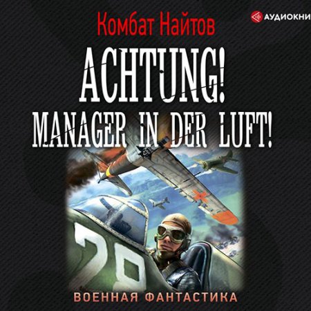 Обложка к Найтов Комбат. Achtung! Manager in der Luft! (2021) Аудиокнига