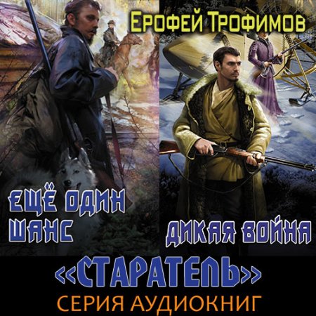 Обложка к Трофимов Ерофей. Старатель (2021) серия аудиокниг