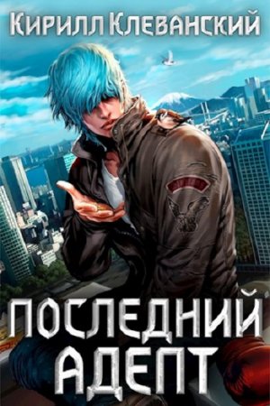 Обложка к Кирилл Клеванский. Последний Адепт. Кулак трех царств (2021)