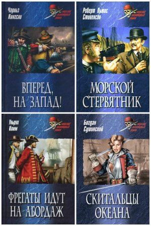 Обложка к Серия книг - Морской авантюрный роман