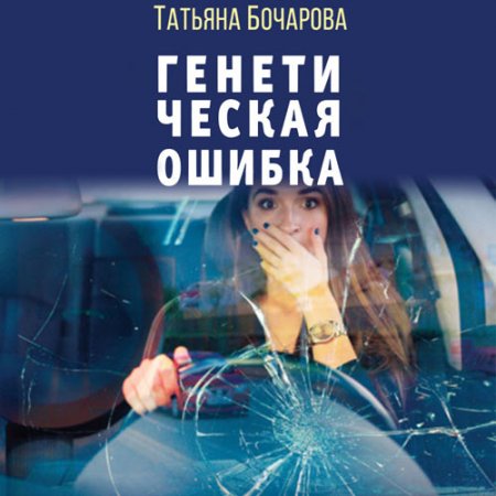 Обложка к Бочарова Татьяна. Генетическая ошибка (2021) Аудиокнига