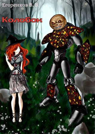 Обложка к Виталий Егоренков. Колобок ЛитРПГ (2021)