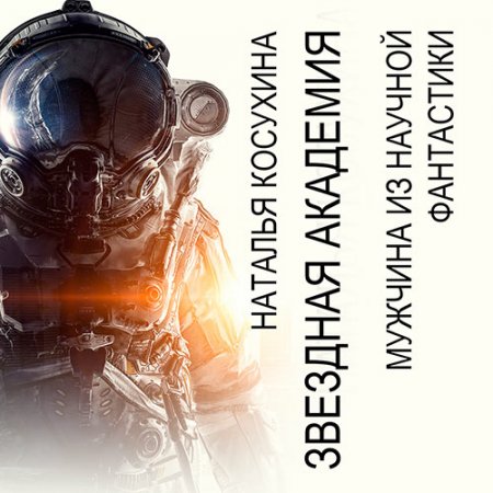 Обложка к Косухина Наталья. Мужчина из научной фантастики (2021) Аудиокнига