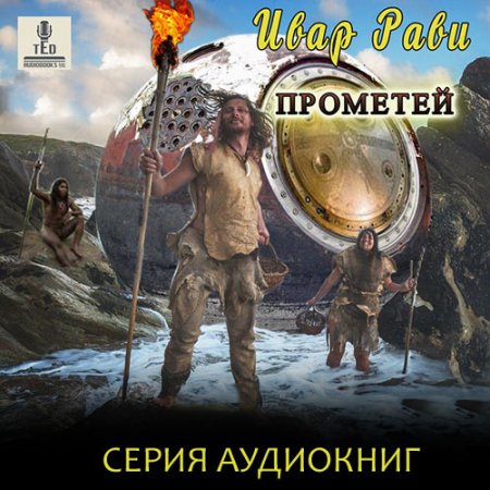 Обложка к Рави Ивар. Прометей (2021) серия аудиокниг