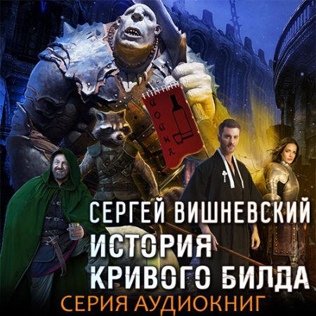 Обложка к Вишневский Сергей. История кривого билда (2020) серия аудиокниг