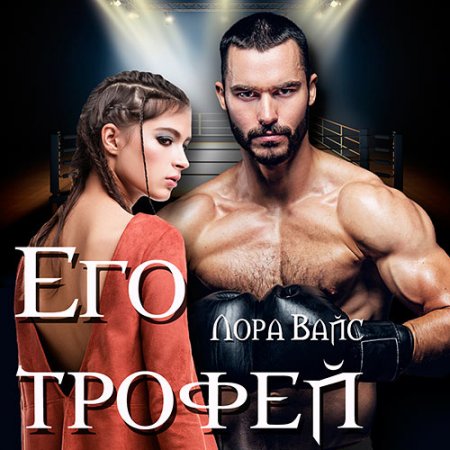 Обложка к Вайс Лора. Его трофей (2021) Аудиокнига