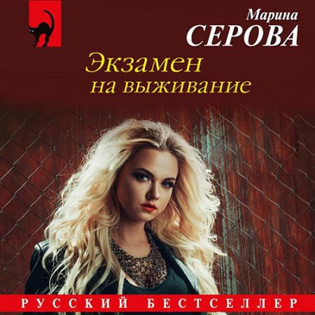 Обложка к Серова Марина. Экзамен на выживание (2021) Аудиокнига