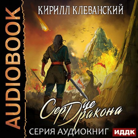 Обложка к Клеванский Кирилл. Сердце дракона (2021) серия аудиокниг