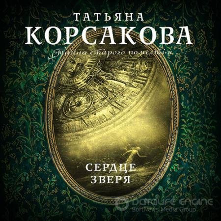 Обложка к Корсакова Татьяна. Сердце зверя (2021) Аудиокнига