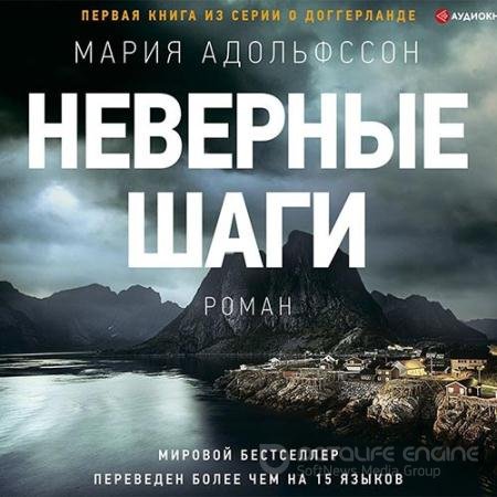 Обложка к Адольфссон Мария. Неверные шаги (2021) Аудиокнига