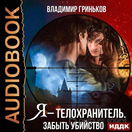 Обложка к Аудиокнига - Я – телохранитель. Забыть убийство (2021) Гриньков Владимир