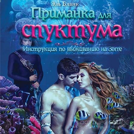 Обложка к Аудиокнига - Приманка для спуктума. Инструкция по выживанию на Зогге (2021) Бланк Эль