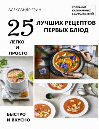 Обложка к 25 лучших рецептов первых блюд. Собрание кулинарных удовольствий