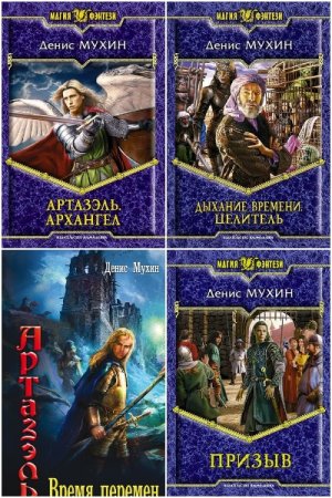 Обложка к Денис Мухин. Сборник произведений