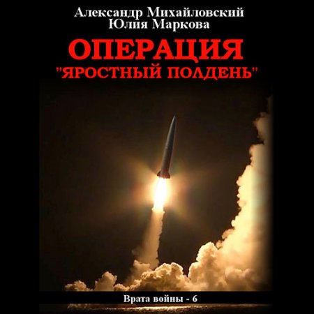 Обложка к Михайловский Александр, Маркова Юлия. Операция «Яростный полдень» (2021) Аудиокнига