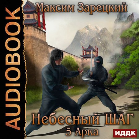 Обложка к Зарецкий Максим. Небесный шаг. 5 арка (2021) Аудиокнига