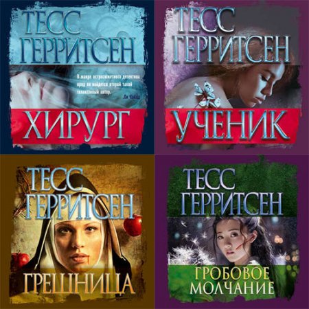 Обложка к Герритсен Тесс. Джейн Риццоли и Маура Айлз (2021) серия аудиокниг