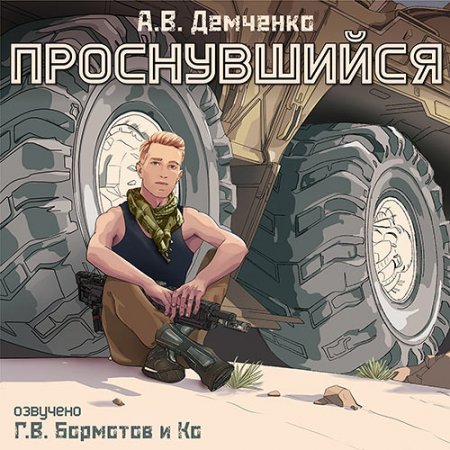 Обложка к Демченко Антон. Проснувшийся (2021) Аудиокнига