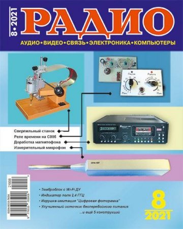 Обложка к Радио №8 (август 2021)