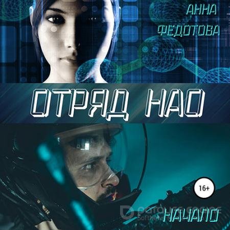 Обложка к Аудиокнига - Отряд НАО. Начало (2021) Федотова Анна