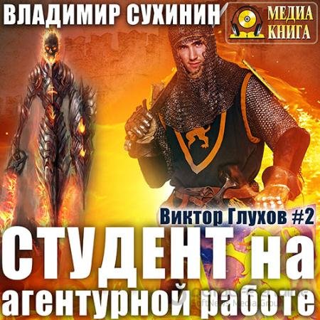 Обложка к Аудиокнига - Студент на агентурной работе (2017) Сухинин Владимир