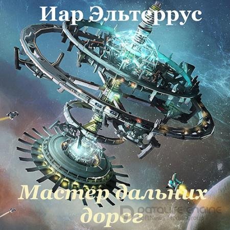 Обложка к Аудиокнига - Мастер дальних дорог (2021) Эльтеррус Иар