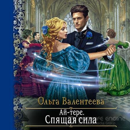 Обложка к Аудиокнига - Ай-тере. Спящая сила (2021) Валентеева Ольга