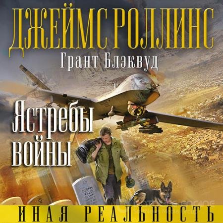 Обложка к Аудиокнига - Ястребы войны (2021) Роллинс Джеймс, Блэквуд Грант