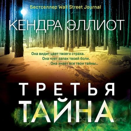 Обложка к Аудиокнига - Третья тайна (2021) Эллиот Кендра