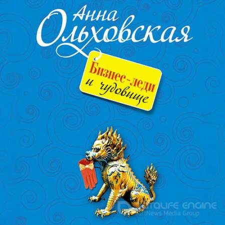Обложка к Аудиокнига - Бизнес-леди и чудовище (2021) Ольховская Анна