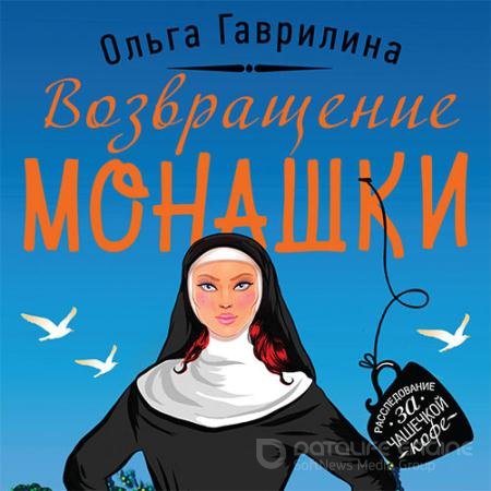 Обложка к Аудиокнига - Возвращение монашки (2021) Гаврилина Ольга