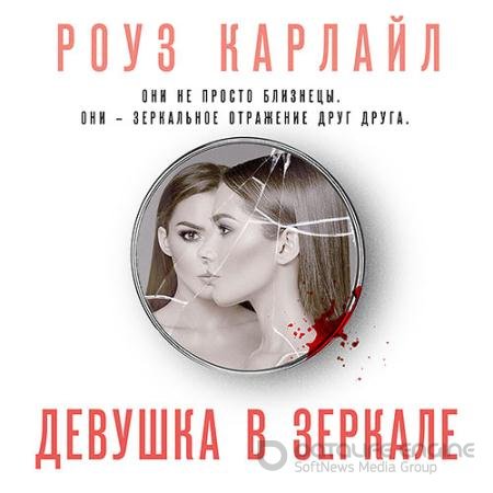 Обложка к Аудиокнига - Девушка в зеркале (2021) Карлайл Роуз