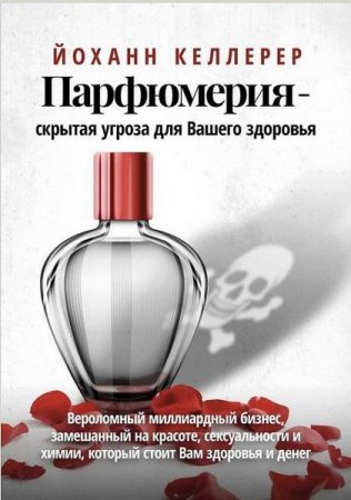 Обложка к Парфюмерия - скрытая угроза для вашего здоровья