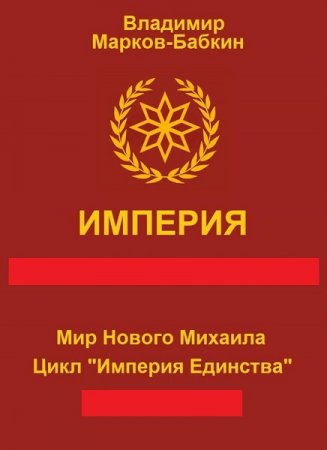 Обложка к Владимир Марков-Бабкин. Цикл - Империя Единства