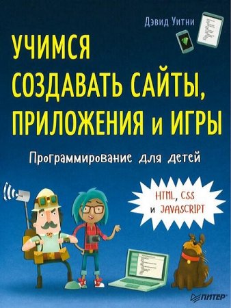 Обложка к Учимся создавать сайты, приложения и игры. Программирование для детей
