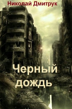 Обложка к Николай Дмитрук. Цикл - Черный дождь