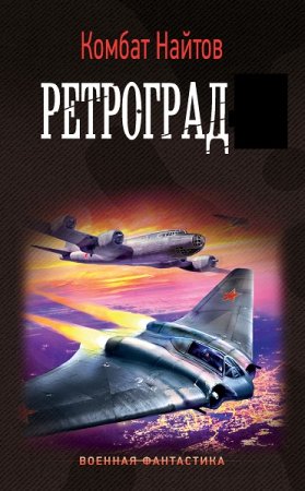 Обложка к Комбат Найтов. Цикл - Ретроград