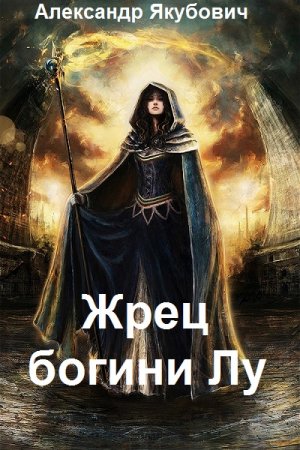 Обложка к Александр Якубович. Цикл - Жрец богини Лу