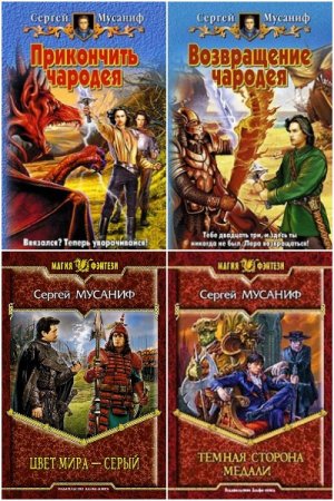 Обложка к Сергей Мусаниф. Сборник 62 книги
