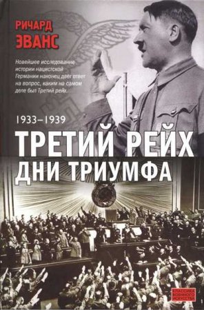 Обложка к Ричард Эванс. Третий рейх. Трилогия