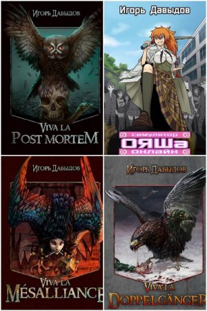 Обложка к Игорь Давыдов. Сборник книг