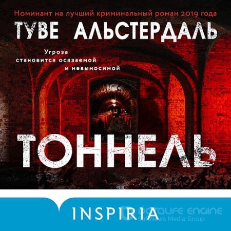 Обложка к Аудиокнига - Тоннель (2021) Альстердаль Туве