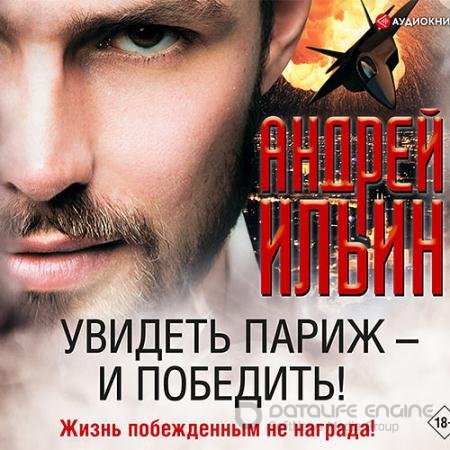 Обложка к Аудиокнига - Увидеть Париж – и победить! (2021) Ильин Андрей