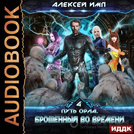 Обложка к Аудиокнига - Путь Орла. Брошенный во времени (2021) Имп Алексей