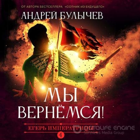 Обложка к Аудиокнига - Егерь императрицы. Мы вернемся! (2021) Булычев Андрей