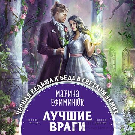 Обложка к Аудиокнига - Лучшие враги (2021) Ефиминюк Марина