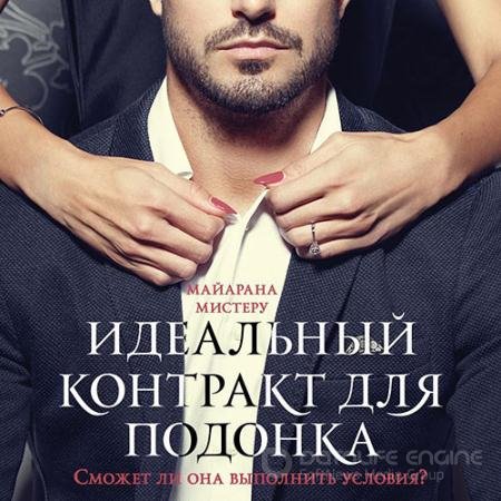Обложка к Аудиокнига - Идеальный контракт для подонка (2021) Мистеру Майарана