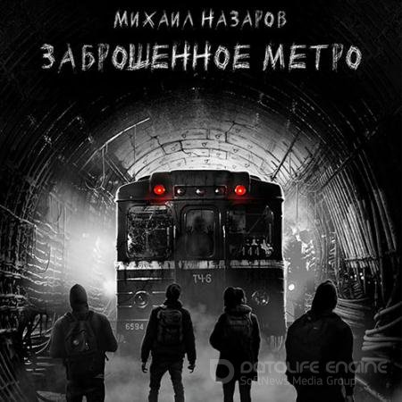 Обложка к Аудиокнига - Заброшенное метро (2021) Назаров Михаил