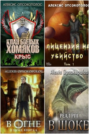 Обложка к Alexis Opsokopolos. Сборник 30 книг