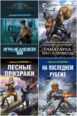 Обложка к Даниил Калинин. Сборник 40 книг